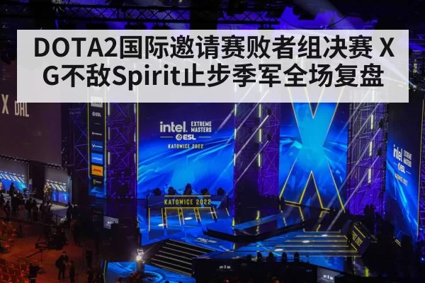 DOTA2国际邀请赛败者组决赛 XG不敌Spirit止步季军全场复盘